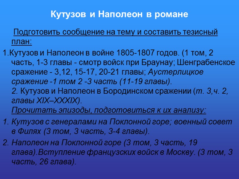 Кутузов и Наполеон в романе      Подготовить сообщение на тему